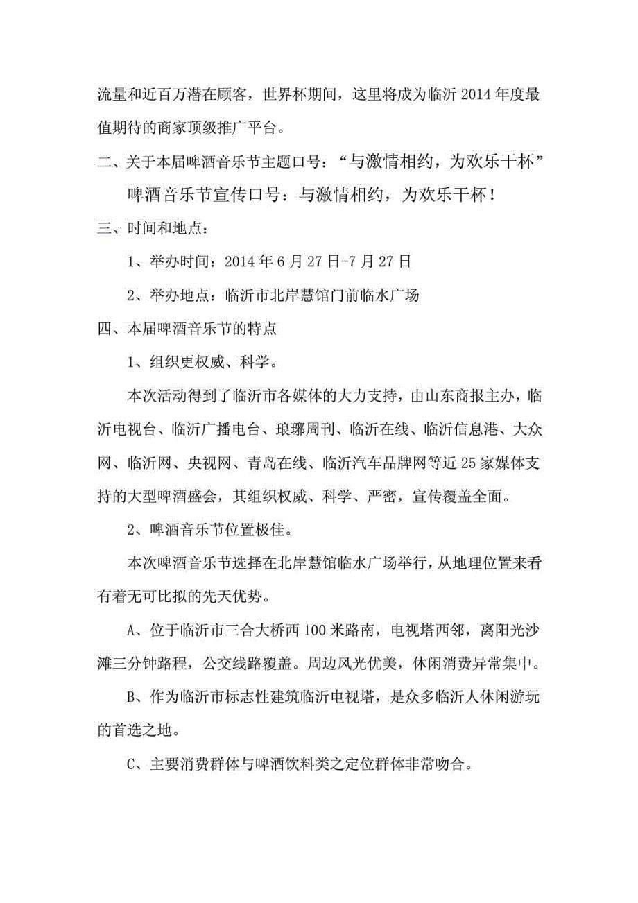 最新临沂啤酒音乐节招商计划_第5页