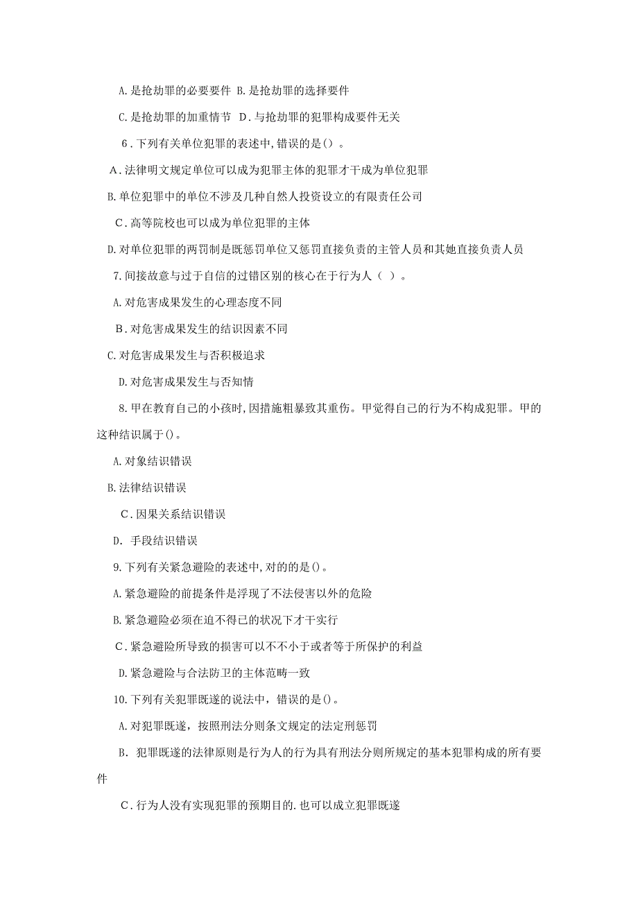 法律硕士研究生入学联考刑法学试题_第2页