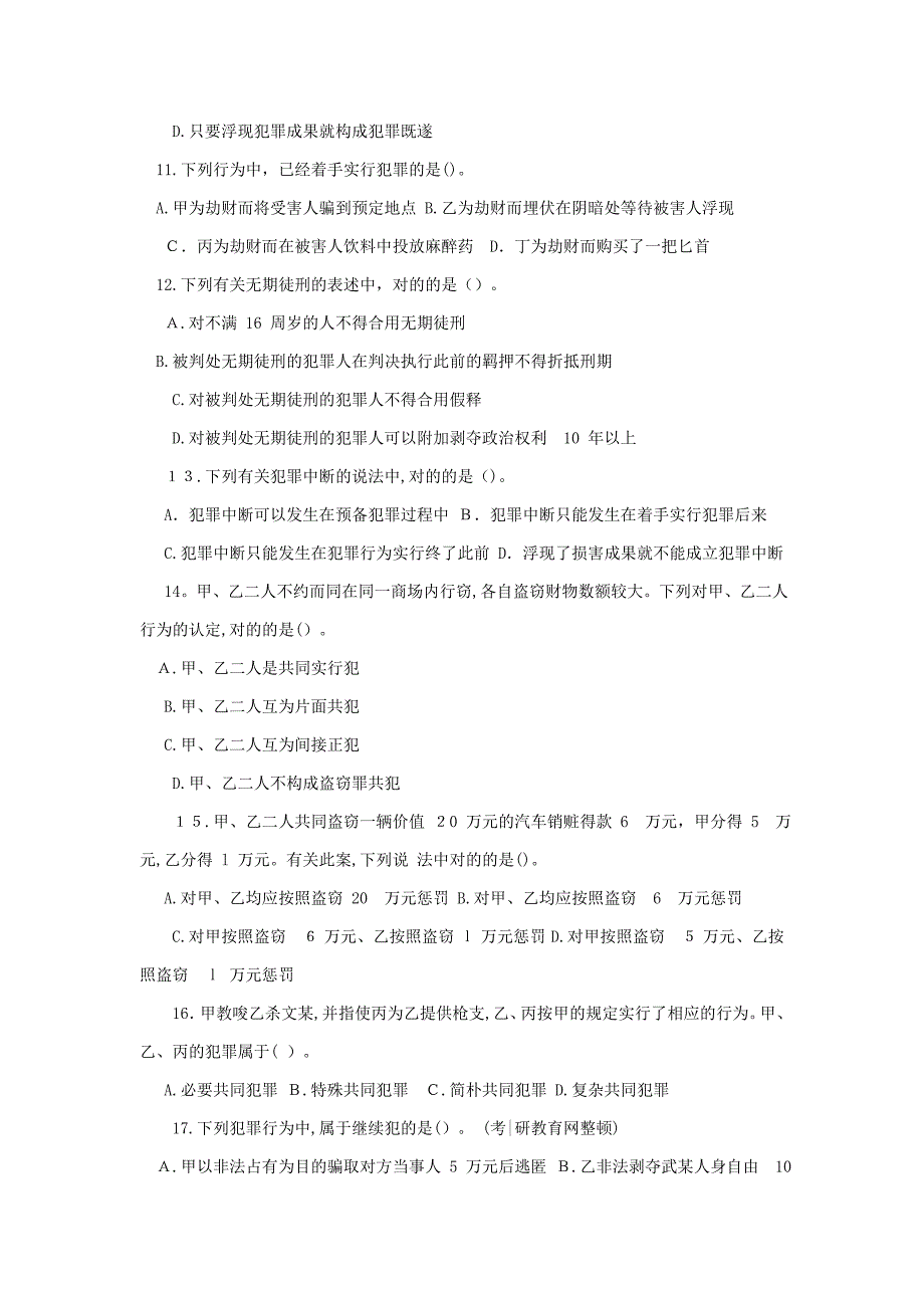 法律硕士研究生入学联考刑法学试题_第3页