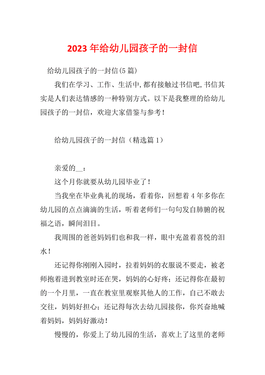 2023年给幼儿园孩子的一封信_第1页