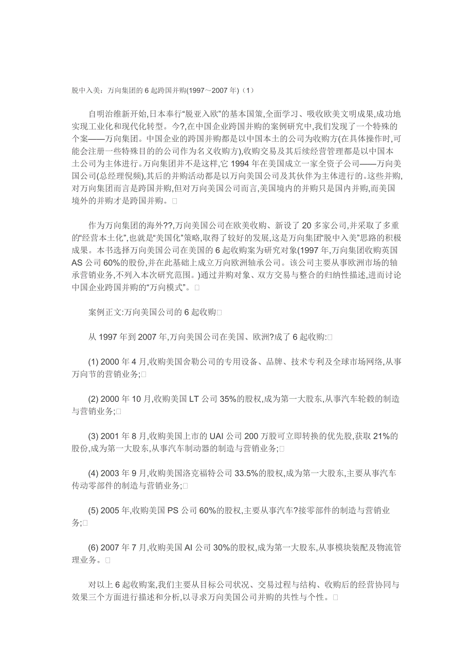 万向集团的6起跨国并购_第1页