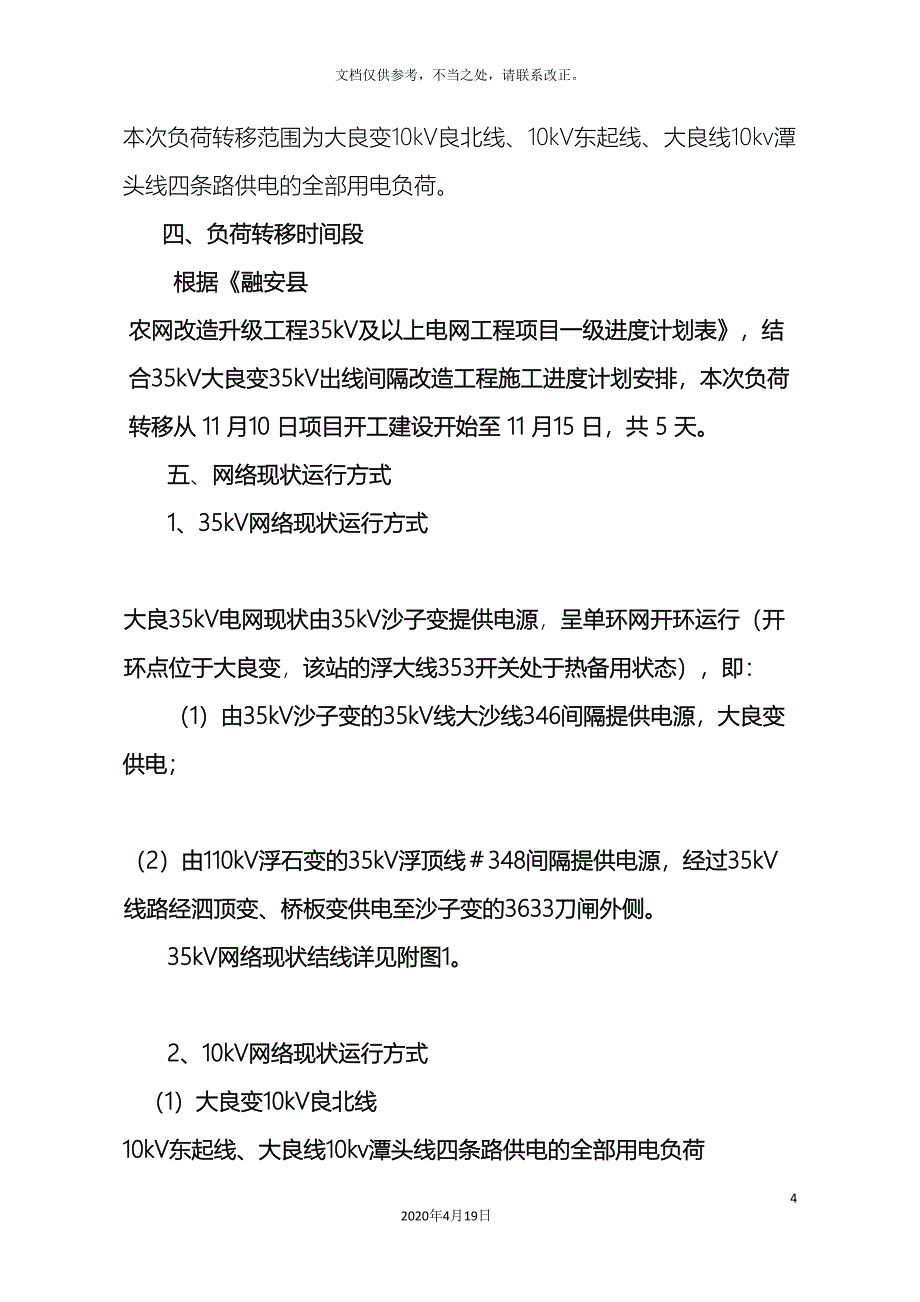 大良35kv变电站间隔改造负荷转移方案.doc_第4页