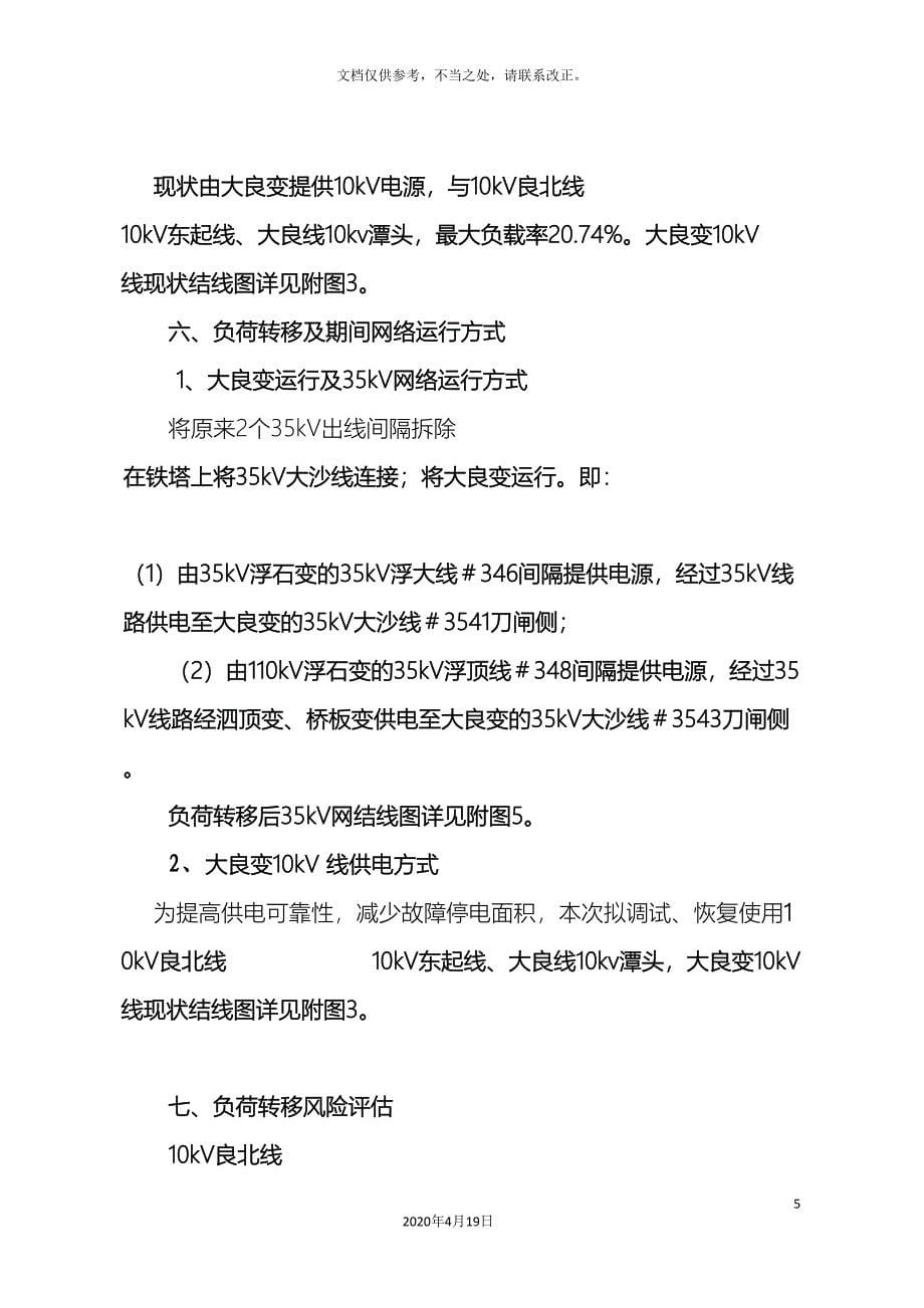 大良35kv变电站间隔改造负荷转移方案.doc_第5页