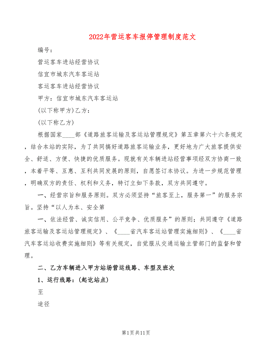 2022年营运客车报停管理制度范文_第1页