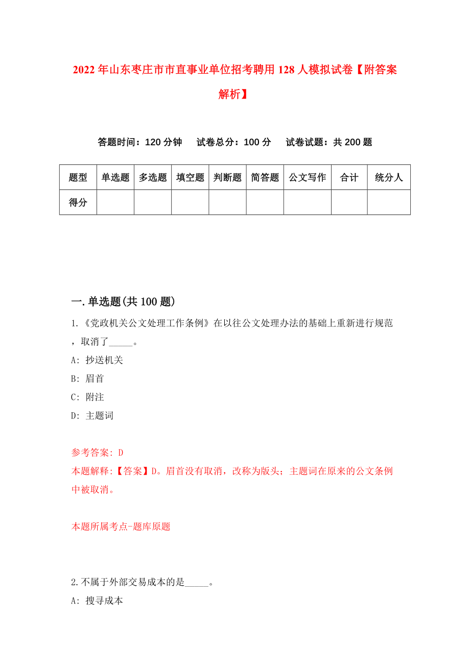 2022年山东枣庄市市直事业单位招考聘用128人模拟试卷【附答案解析】[3]_第1页