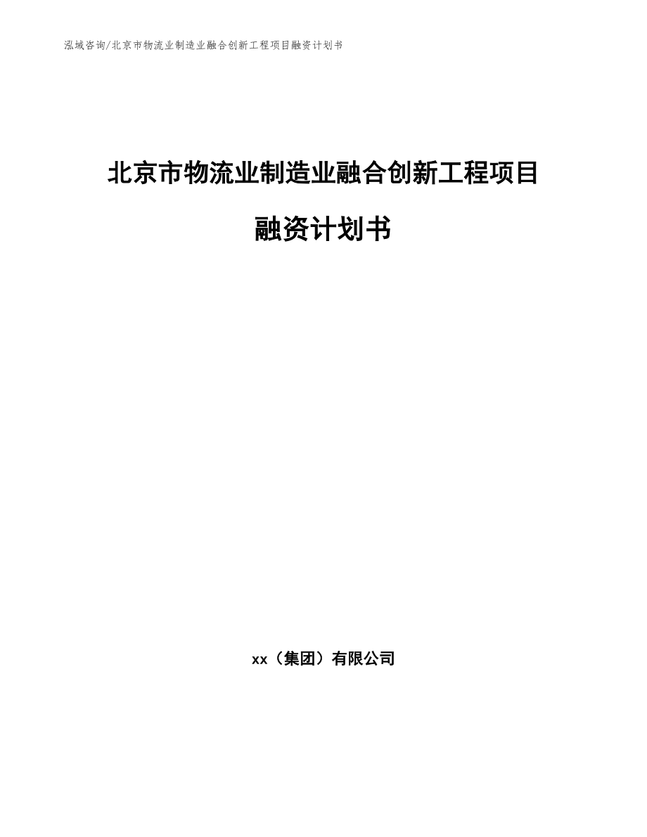 北京市物流业制造业融合创新工程项目融资计划书（参考范文）_第1页