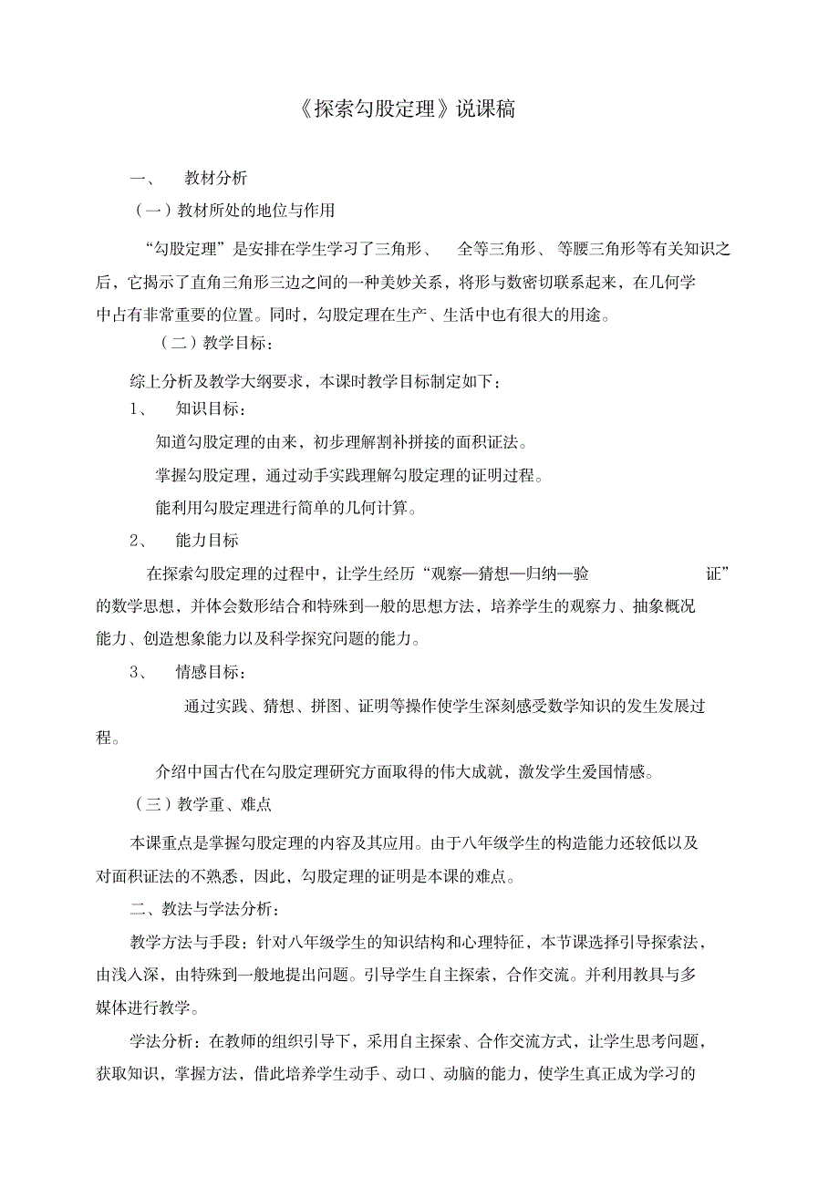 八年级数学下册《探索勾股定理》说课稿2_中学教育-中考_第1页