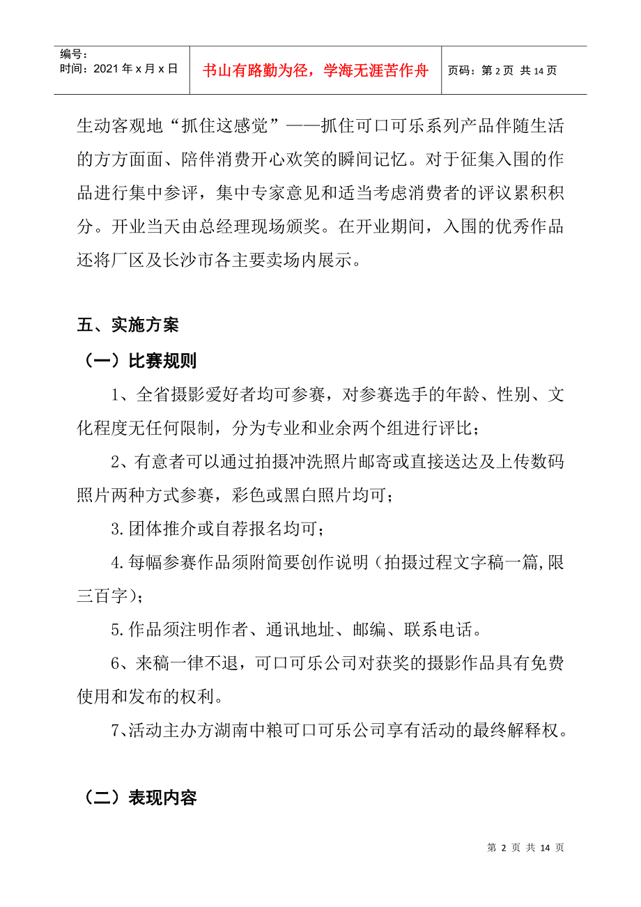 我眼中的可口可乐摄影大赛策划方案_第2页