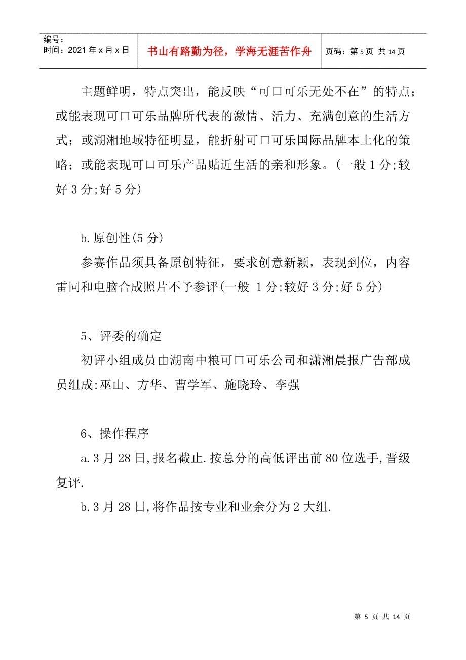 我眼中的可口可乐摄影大赛策划方案_第5页