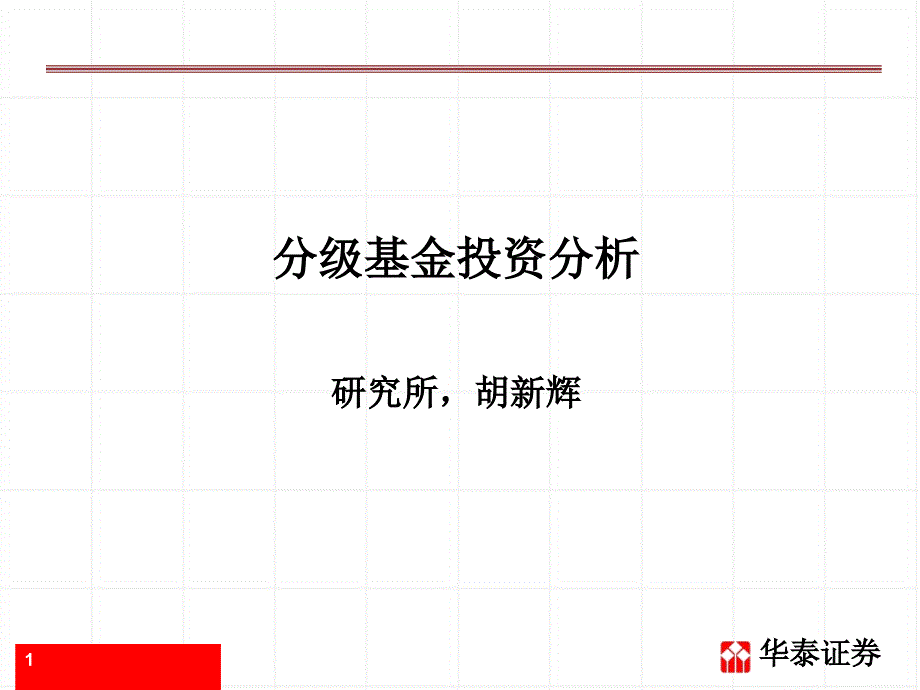 《分级基金投资分析》PPT课件.ppt_第1页