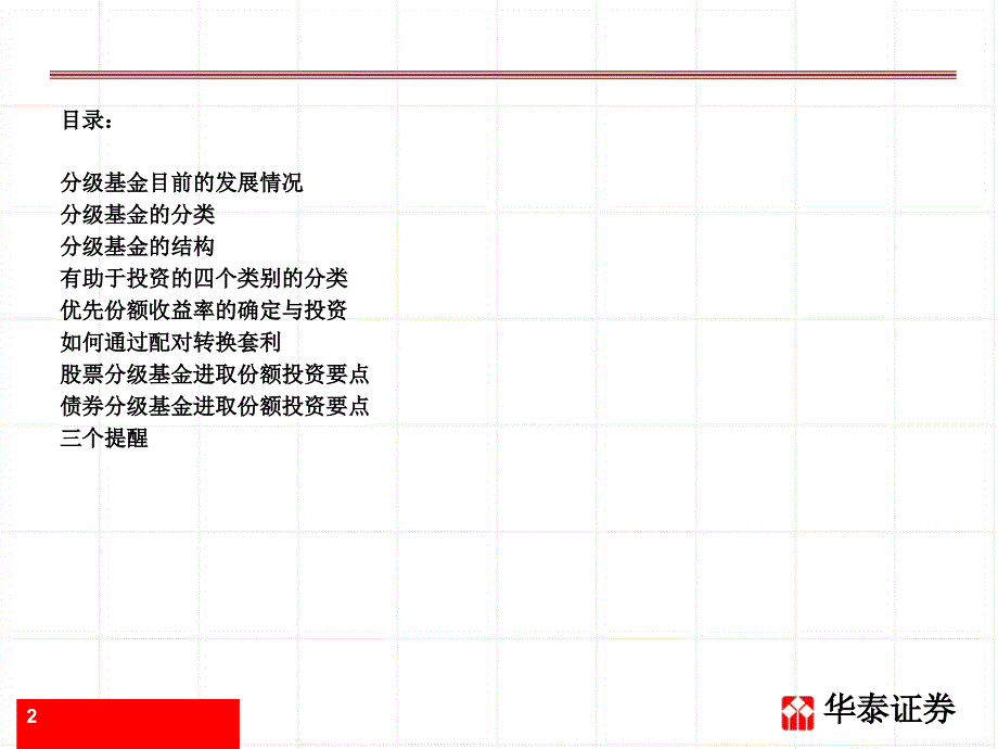 《分级基金投资分析》PPT课件.ppt_第2页