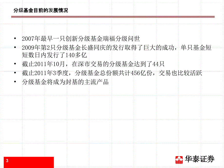 《分级基金投资分析》PPT课件.ppt_第3页