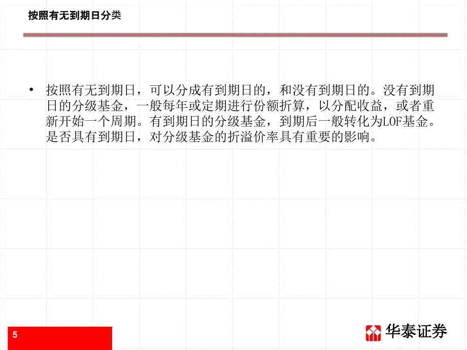 《分级基金投资分析》PPT课件.ppt_第5页