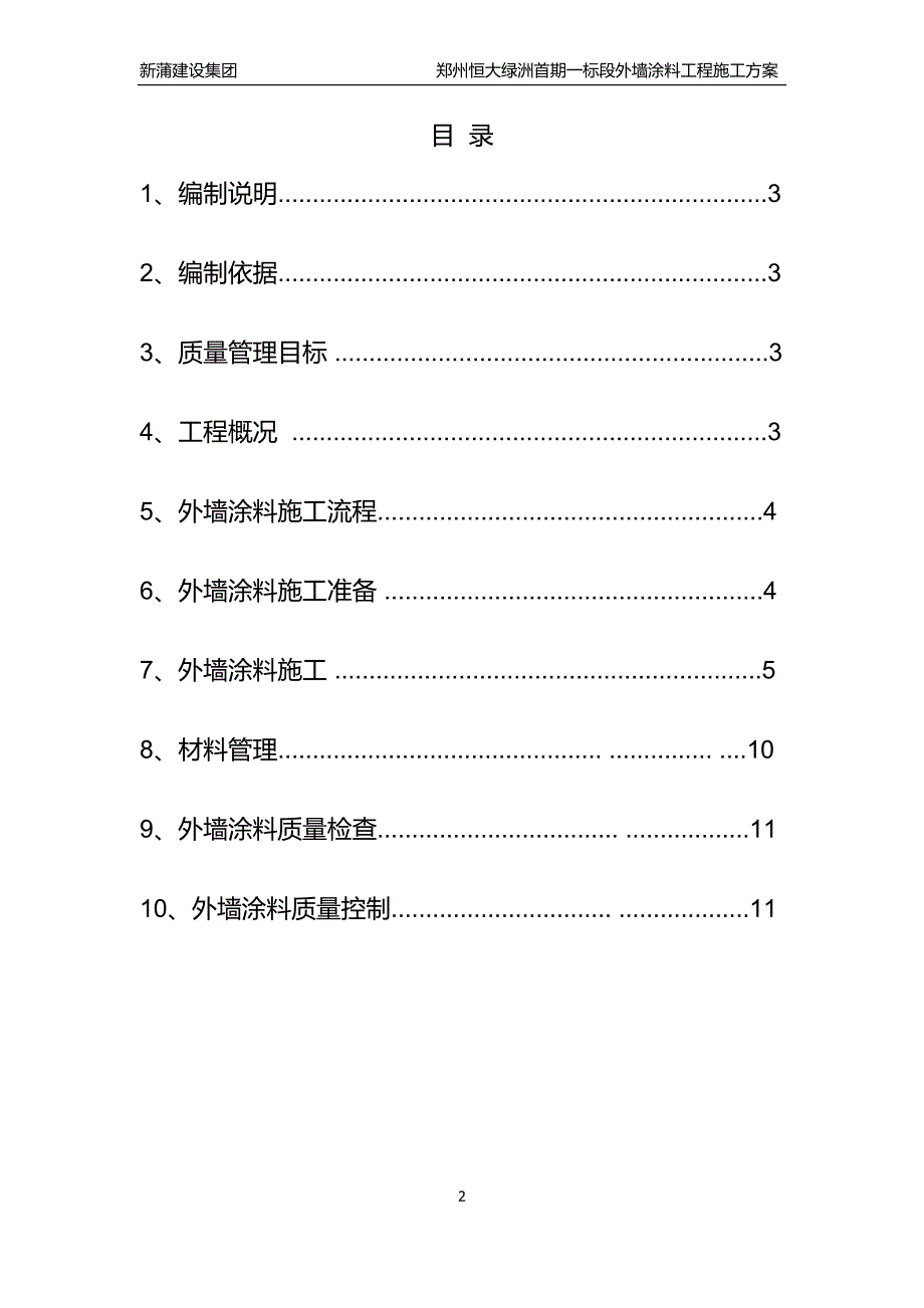 最终郑州恒大绿洲外墙涂料施工方案.doc_第2页