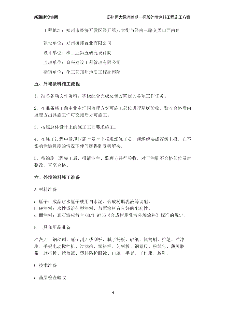 最终郑州恒大绿洲外墙涂料施工方案.doc_第4页