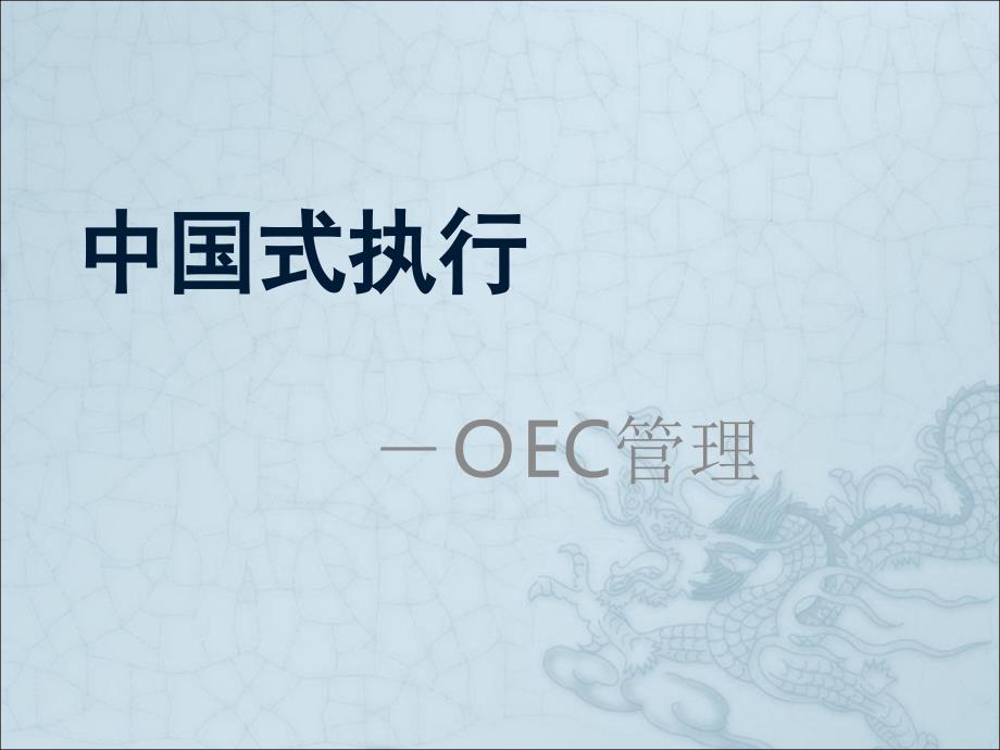 OEC管理-精品文档资料整理_第1页