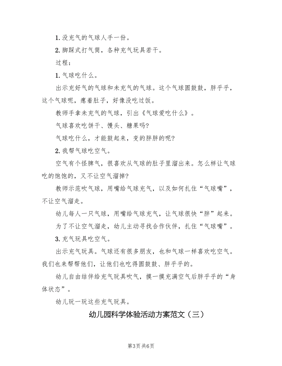 幼儿园科学体验活动方案范文（3篇）_第3页