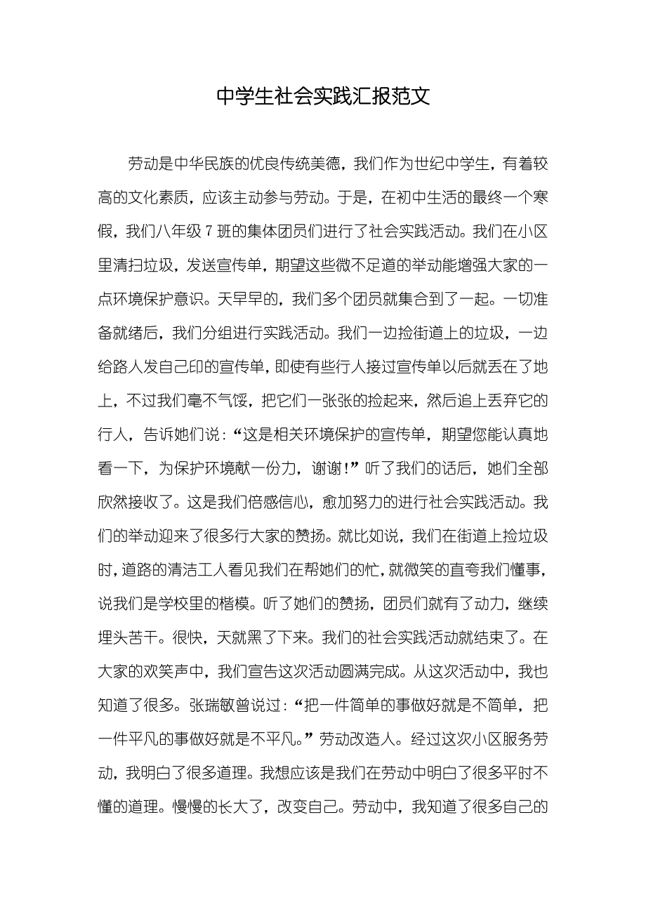 中学生社会实践汇报范文_第1页