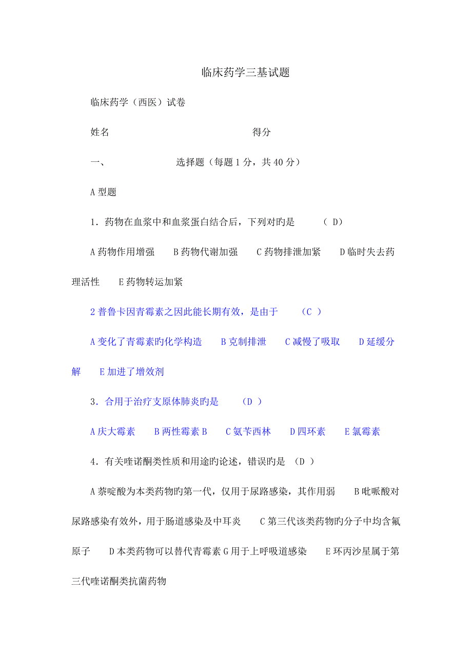 2023年药学三基考试练习题与答案_第1页