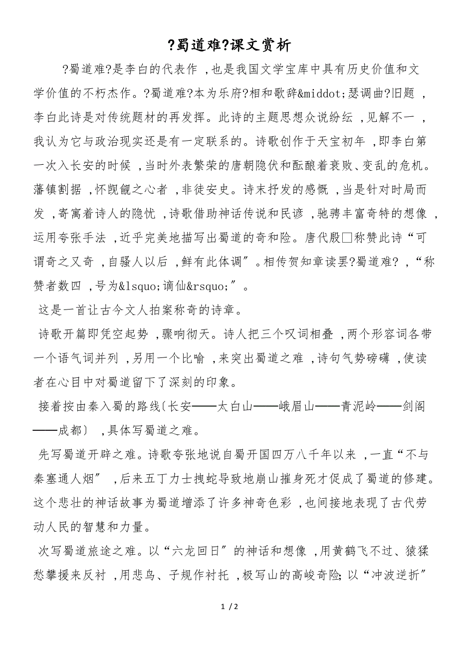 《蜀道难》课文赏析_第1页