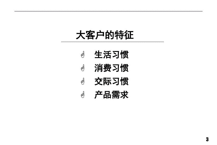 中国移动客户经理培训教学课件_第3页