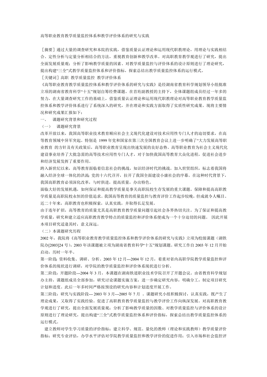 高等职业教育教学质量监控体系和教学评价体系的研究与实践_第1页