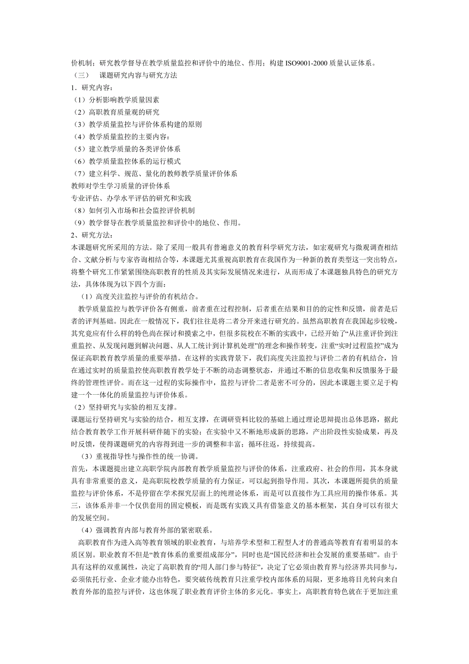 高等职业教育教学质量监控体系和教学评价体系的研究与实践_第2页