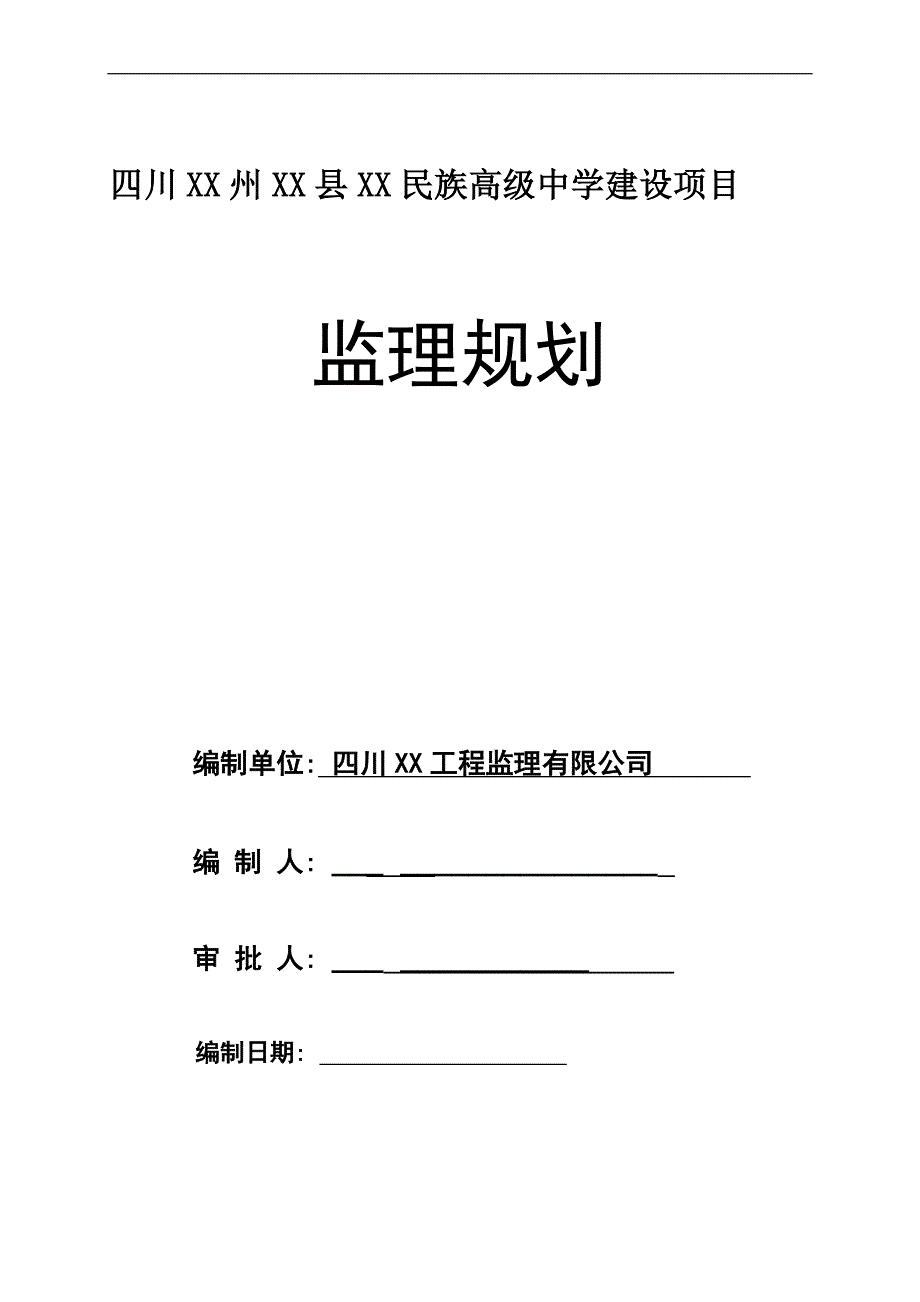 高级中学建设项目监理规划_第1页