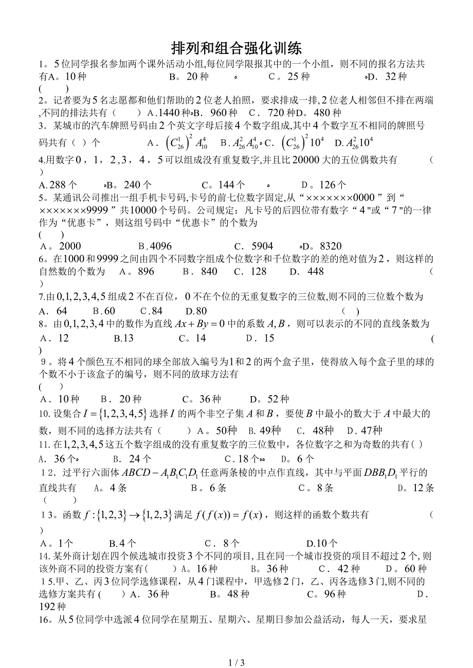 排列组合强化训练_第1页