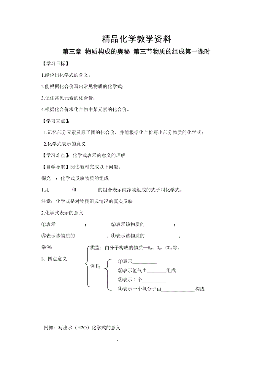 【精品】沪教版九年级3.3物质的组成第一课时导学案含答案_第1页