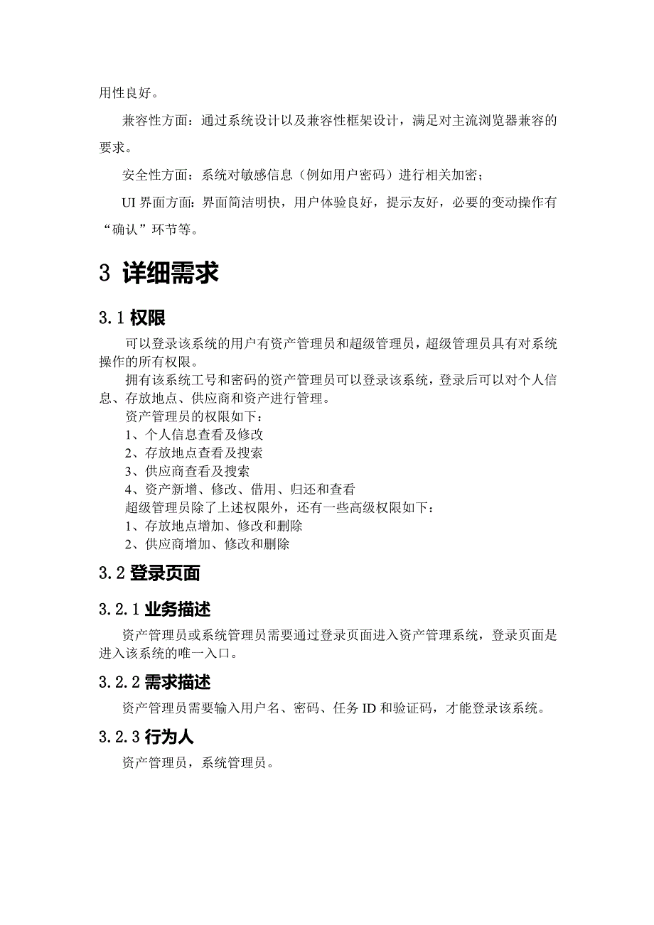 BS资产管理系统需求说明书_第3页