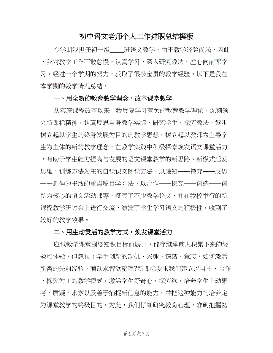 初中语文老师个人工作述职总结模板（二篇）_第1页