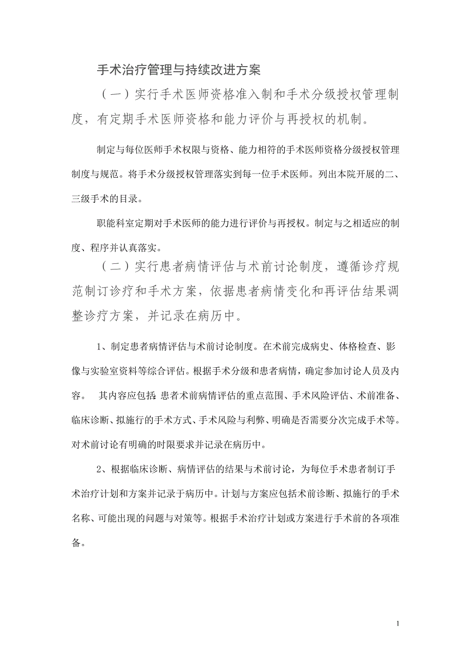 手术治疗管理与持续改进方案.doc_第1页