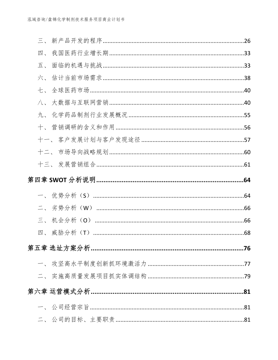 盘锦化学制剂技术服务项目商业计划书_第2页