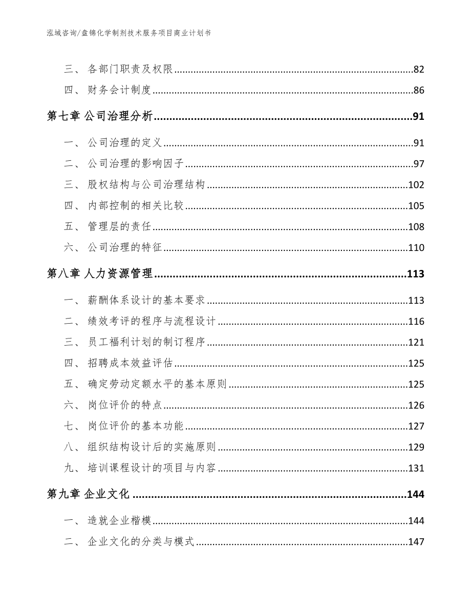 盘锦化学制剂技术服务项目商业计划书_第3页