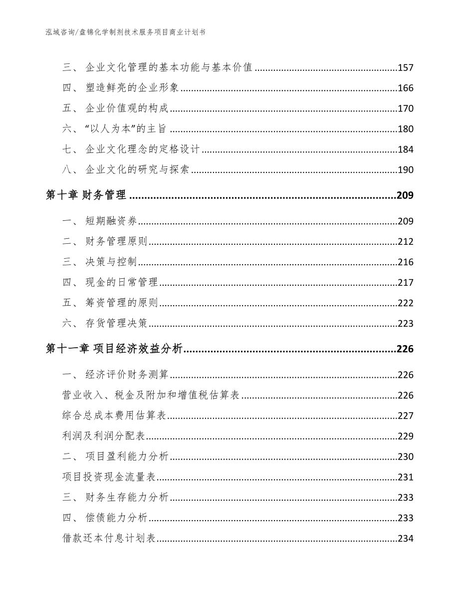 盘锦化学制剂技术服务项目商业计划书_第4页