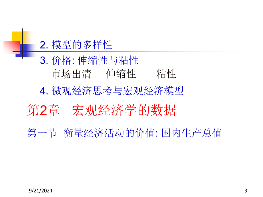 第七版曼昆宏观经济学课件_第3页