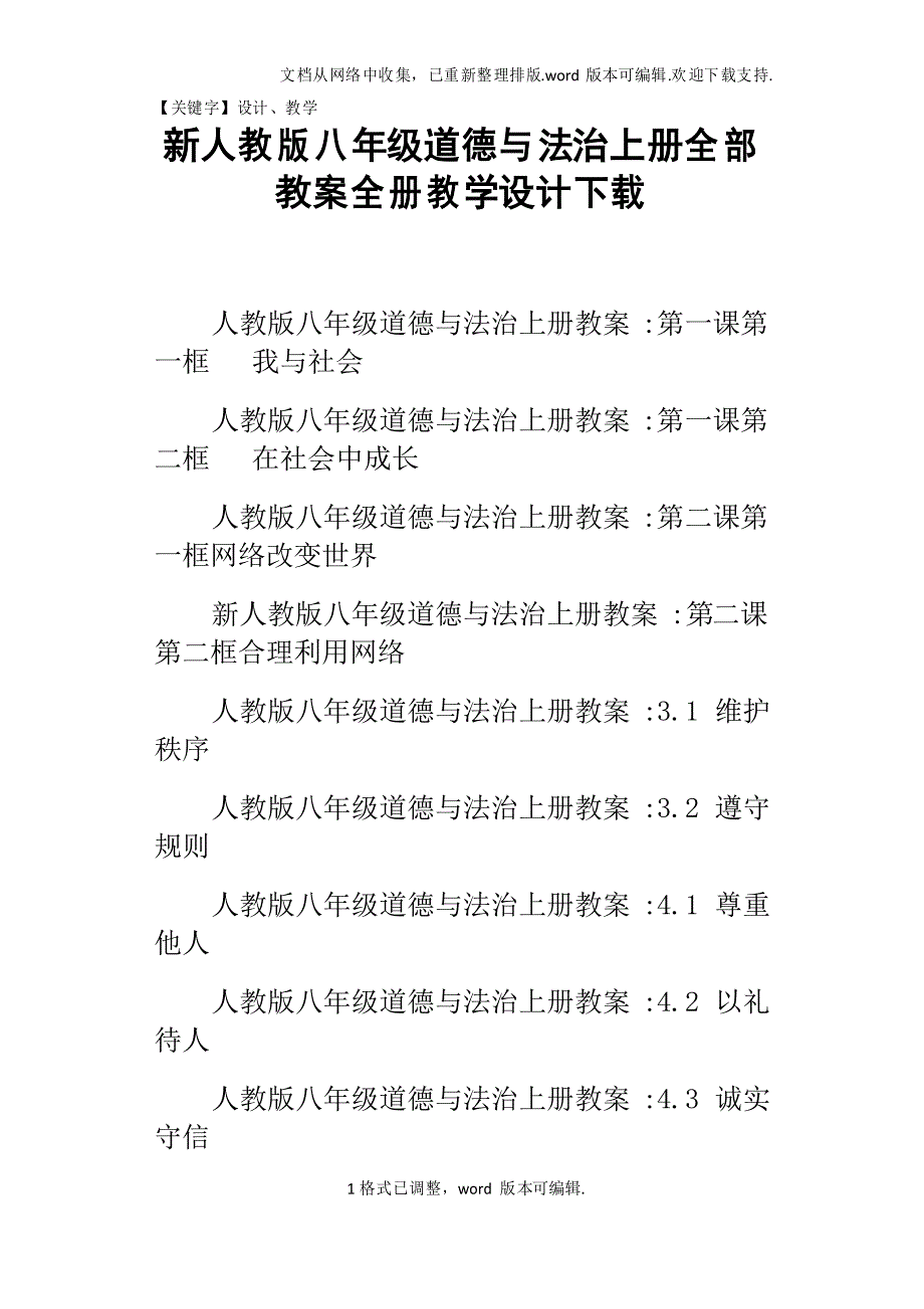 新人教版八年级道德与法治上册全部教案全册教学设计下载【设计】_第1页