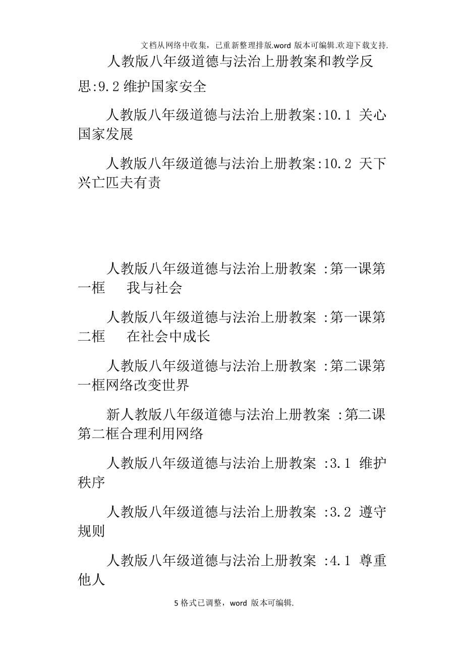 新人教版八年级道德与法治上册全部教案全册教学设计下载【设计】_第5页