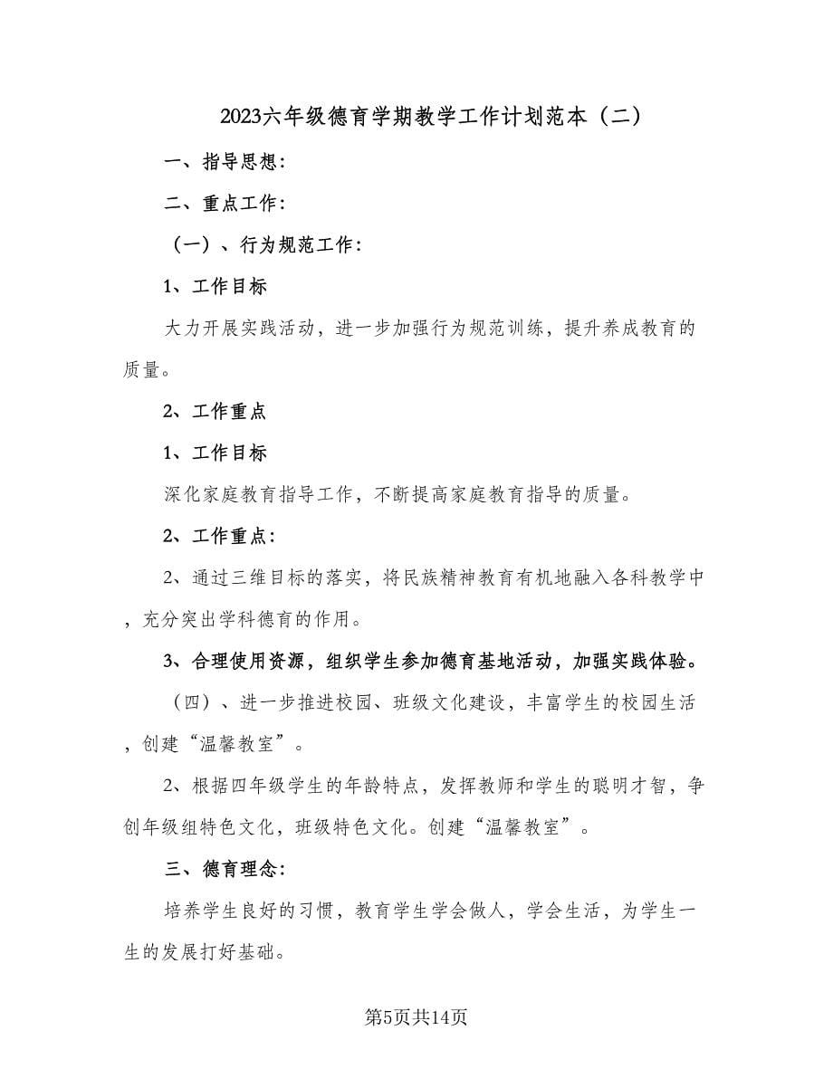 2023六年级德育学期教学工作计划范本（4篇）.doc_第5页