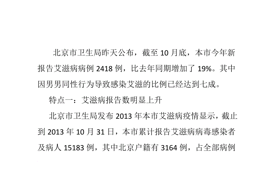 北京七成艾滋病缘于男男性行为传播.doc_第2页