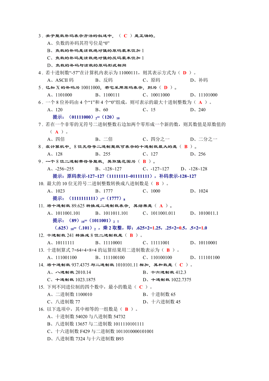 江苏省计算机二级考试基础知识题.doc_第3页