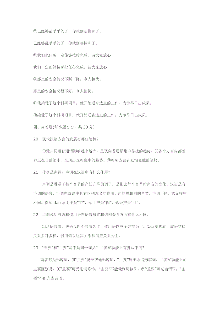 电大《现代汉语专题》试题及答案小抄_第3页