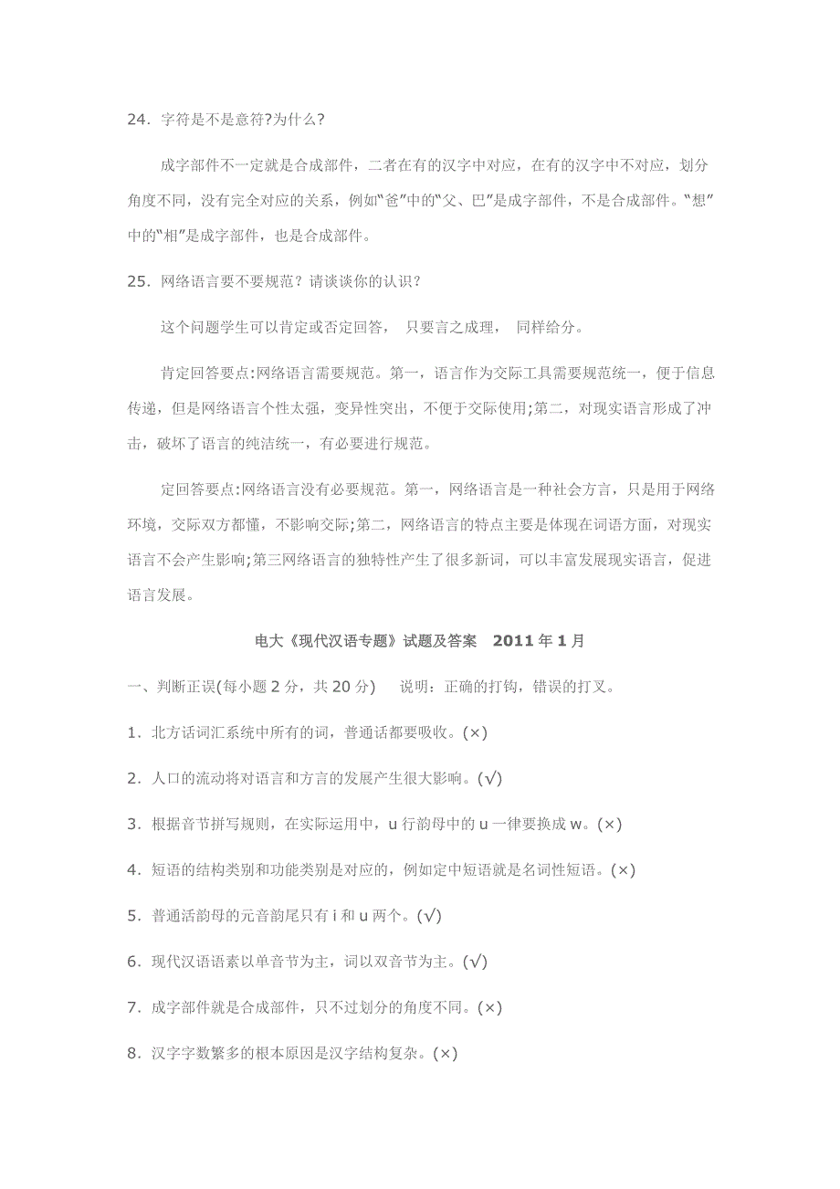 电大《现代汉语专题》试题及答案小抄_第4页