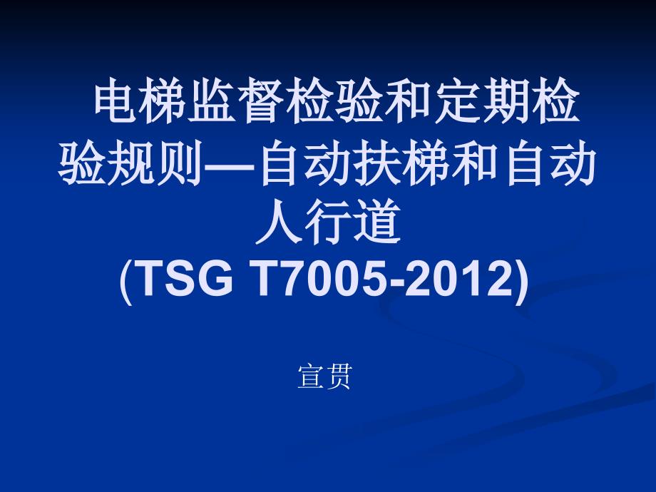 电梯监督检验和定期检验规则—自动扶梯宣贯_第1页