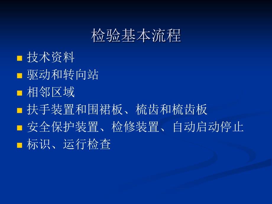 电梯监督检验和定期检验规则—自动扶梯宣贯_第4页