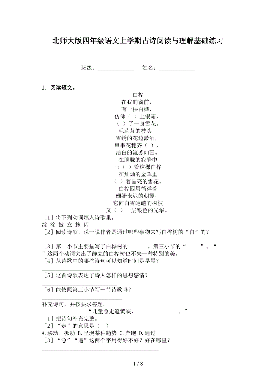 北师大版四年级语文上学期古诗阅读与理解基础练习_第1页