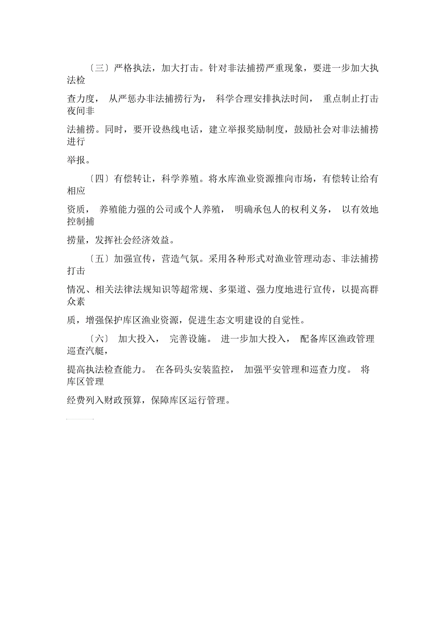 库区渔业管理视察报告_第3页