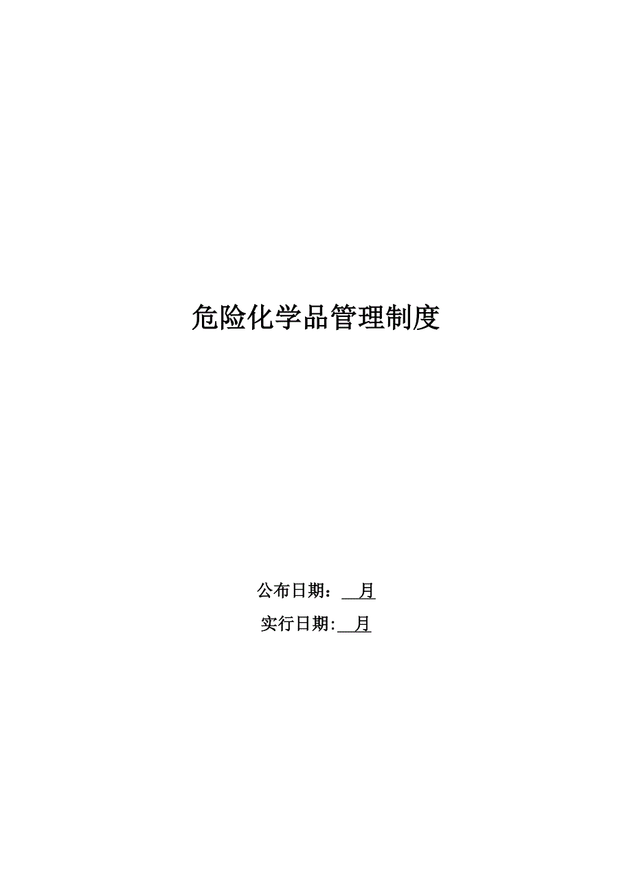 危险化学品管理制度(2)_第1页