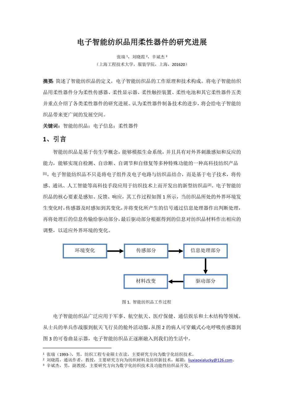 (完整word版)电子智能纺织品用柔性器件的研究进展资料.doc_第1页